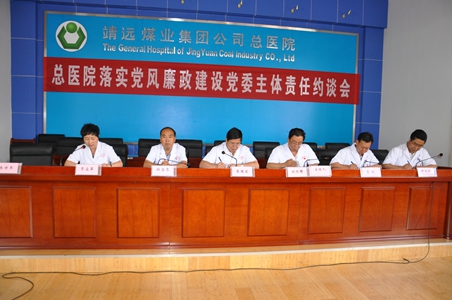 总医院召开落实党风廉政建设党委主体责任约谈会