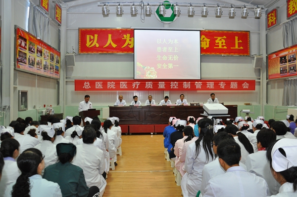 以人为本_患者至上_生命无价_安全第一_————集团总医院召开医疗质量控制管理专题会