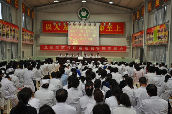 以人为本_患者至上_生命无价_安全第一_————集团总医院召开医疗质量控制管理专题会