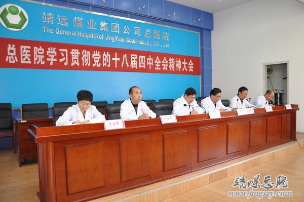 总医院召开学习贯彻党的十八届四中全会精神大会