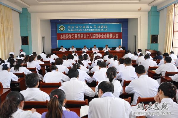 总医院召开学习贯彻党的十八届四中全会精神大会