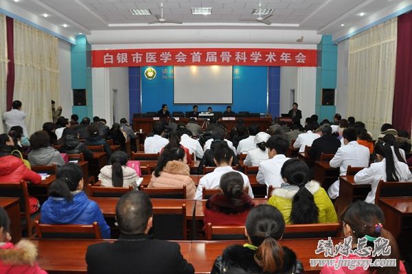 白银市医学会首届骨科学术年会在集团总医院成功举办