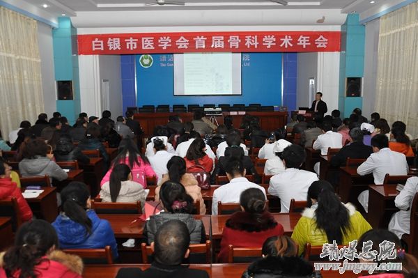 白银市医学会首届骨科学术年会在集团总医院成功举办