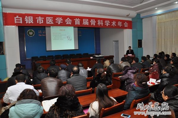 白银市医学会首届骨科学术年会在集团总医院成功举办