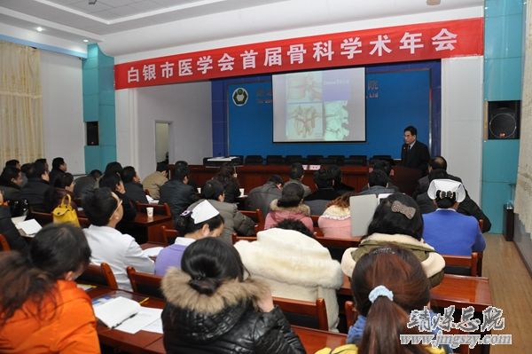 白银市医学会首届骨科学术年会在集团总医院成功举办