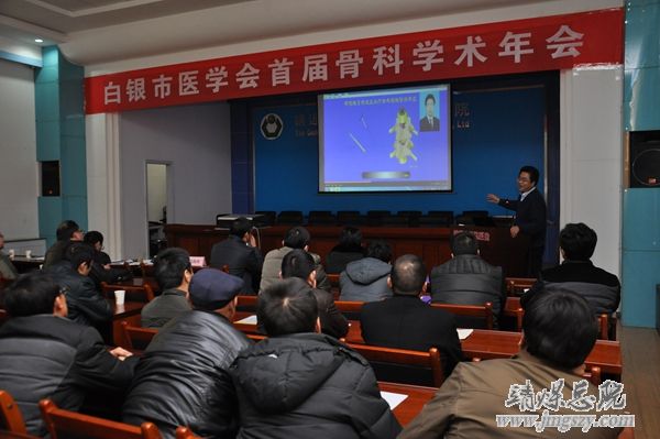白银市医学会首届骨科学术年会在集团总医院成功举办