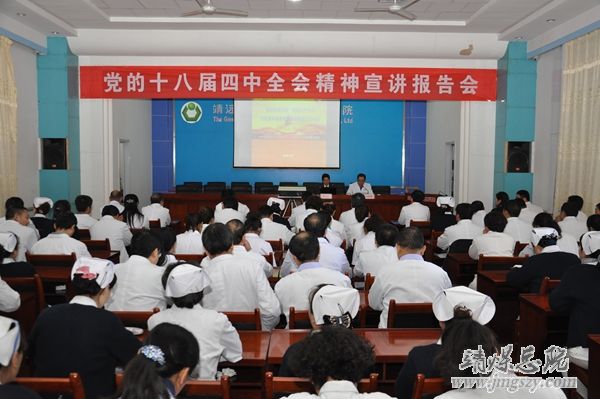 总医院召开党的十八届四中全会精神宣讲报告会