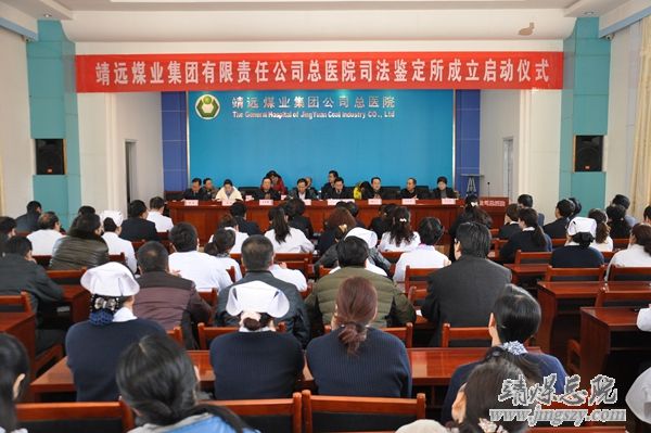 靖远煤业集团有限责任公司总医院司法鉴定所成立启动仪式在总医院隆重举行