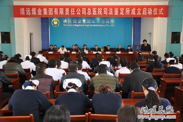 靖远煤业集团有限责任公司总医院司法鉴定所成立启动仪式在总医院隆重举行