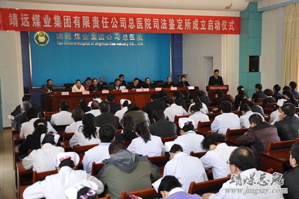 靖远煤业集团有限责任公司总医院司法鉴定所成立启动仪式在总医院隆重举行