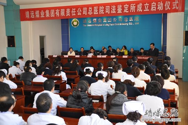 靖远煤业集团有限责任公司总医院司法鉴定所成立启动仪式在总医院隆重举行