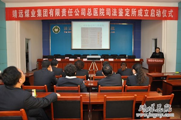 靖远煤业集团有限责任公司总医院司法鉴定所成立启动仪式在总医院隆重举行