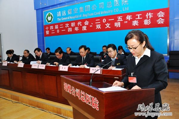 总医院十四届二次职代会、二〇一五年工作会暨二〇一四年度“双文明”表彰会胜利召开