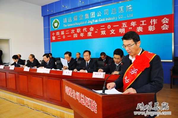 总医院十四届二次职代会、二〇一五年工作会暨二〇一四年度“双文明”表彰会胜利召开