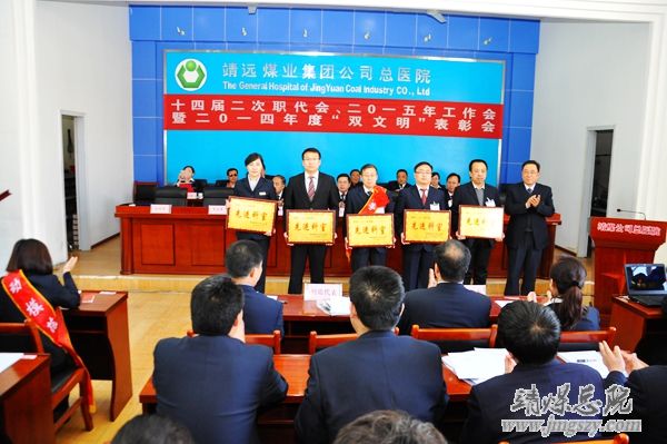 总医院十四届二次职代会、二〇一五年工作会暨二〇一四年度“双文明”表彰会胜利召开