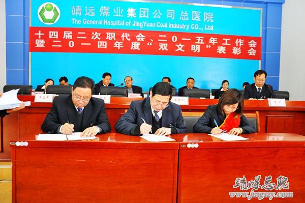 总医院十四届二次职代会、二〇一五年工作会暨二〇一四年度“双文明”表彰会胜利召开