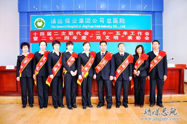 总医院十四届二次职代会、二〇一五年工作会暨二〇一四年度“双文明”表彰会胜利召开