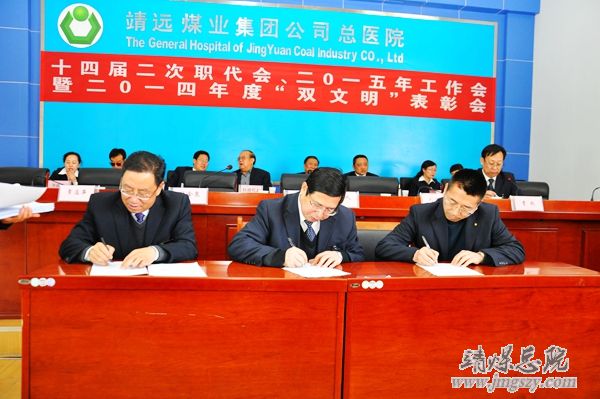 总医院十四届二次职代会、二〇一五年工作会暨二〇一四年度“双文明”表彰会胜利召开