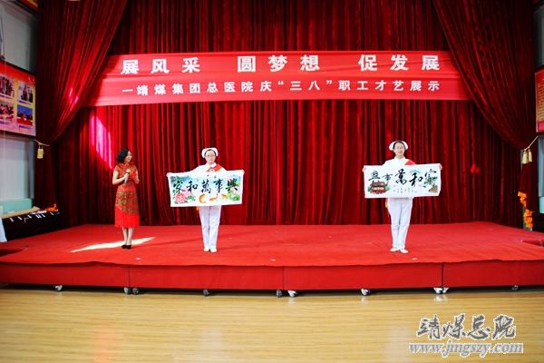 总医院举办“展风采、圆梦想、促发展”庆“三八”职工才艺展演活动