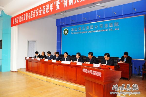 总医院召开“医疗质量与医疗安全促进年”暨“待病人如亲人”活动启动大会