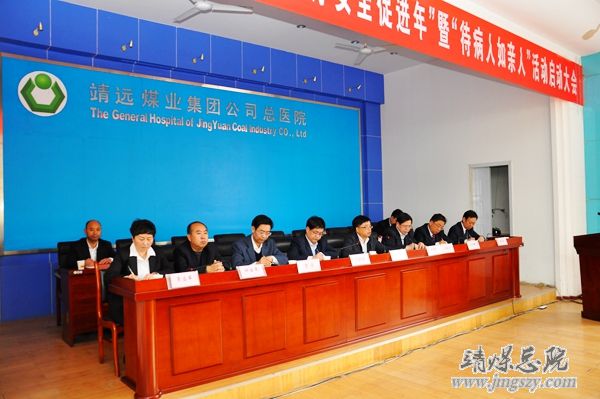 总医院召开“医疗质量与医疗安全促进年”暨“待病人如亲人”活动启动大会