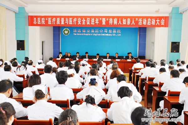 总医院召开“医疗质量与医疗安全促进年”暨“待病人如亲人”活动启动大会