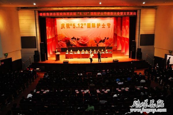 靖煤集团总医院举办庆祝_“5.12”国际护士节表彰大会暨文艺演出