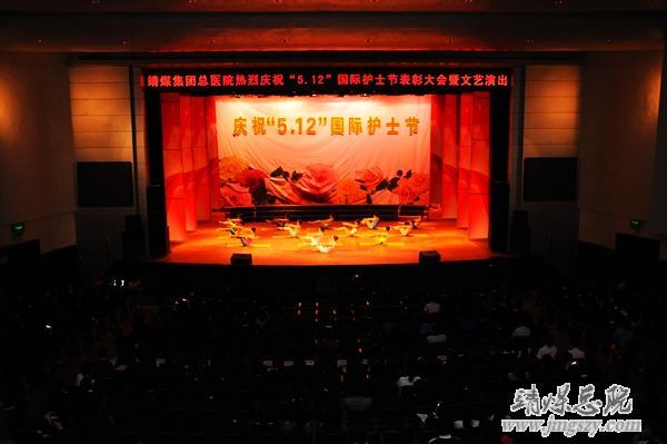 靖煤集团总医院举办庆祝_“5.12”国际护士节表彰大会暨文艺演出