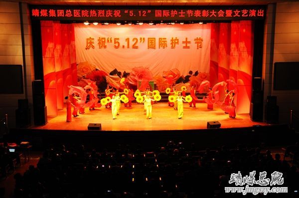 靖煤集团总医院举办庆祝_“5.12”国际护士节表彰大会暨文艺演出