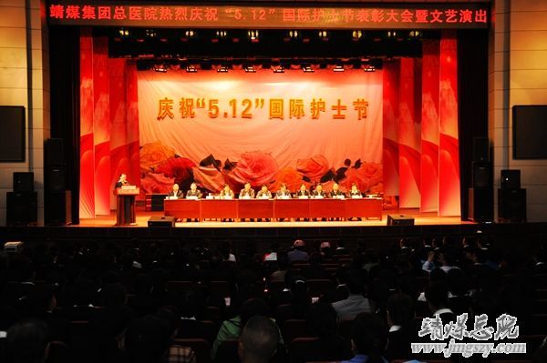 靖煤集团总医院举办庆祝_“5.12”国际护士节表彰大会暨文艺演出