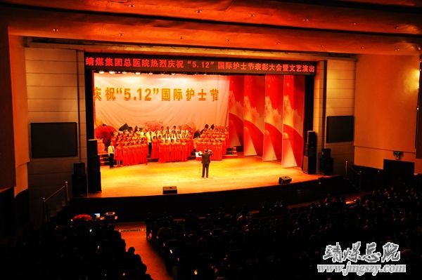 靖煤集团总医院举办庆祝_“5.12”国际护士节表彰大会暨文艺演出