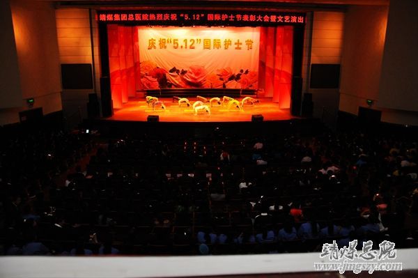 靖煤集团总医院举办庆祝_“5.12”国际护士节表彰大会暨文艺演出