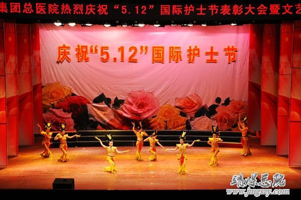 靖煤集团总医院举办庆祝_“5.12”国际护士节表彰大会暨文艺演出