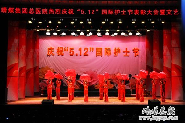 靖煤集团总医院举办庆祝_“5.12”国际护士节表彰大会暨文艺演出