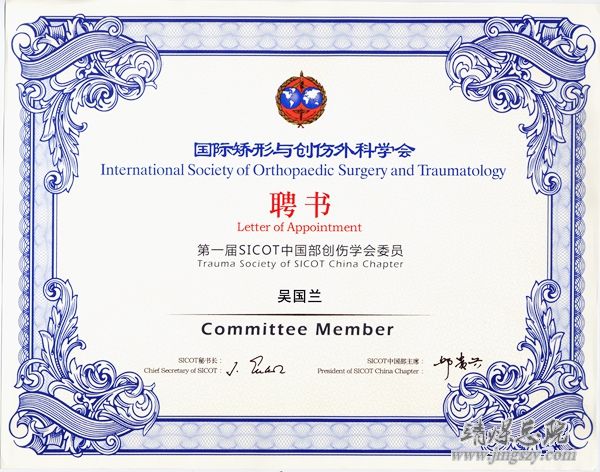 靖煤集团总医院院长吴国兰被国际矫形与创伤外科学会聘为第一届SICOT中国部创伤学会委员