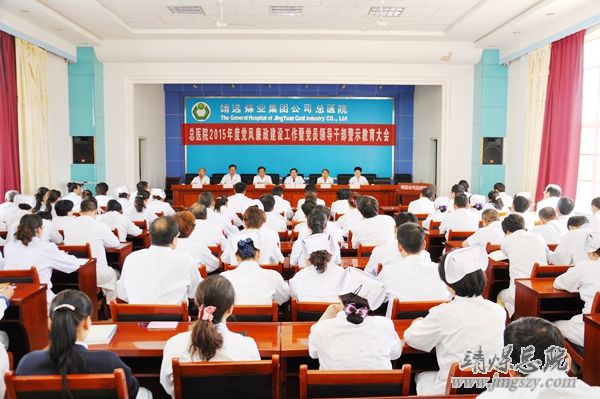 总医院召开2015年度党风廉政建设工作会暨党员领导干部警示教育大会