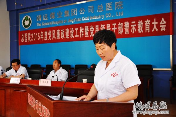 总医院召开2015年度党风廉政建设工作会暨党员领导干部警示教育大会