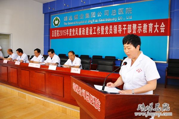 总医院召开2015年度党风廉政建设工作会暨党员领导干部警示教育大会