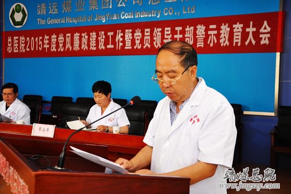 总医院召开2015年度党风廉政建设工作会暨党员领导干部警示教育大会