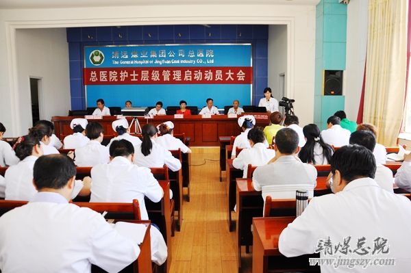 总医院召开护士护理层级管理启动动员大会