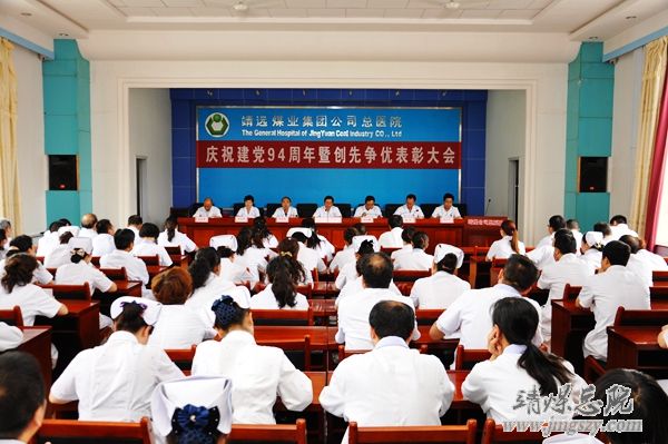 总医院召开庆祝建党94周年暨“创先争优”表彰大会