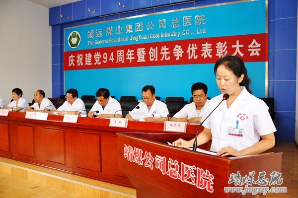 总医院召开庆祝建党94周年暨“创先争优”表彰大会