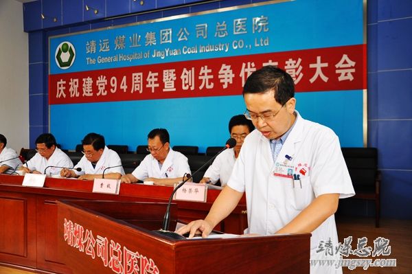 总医院召开庆祝建党94周年暨“创先争优”表彰大会