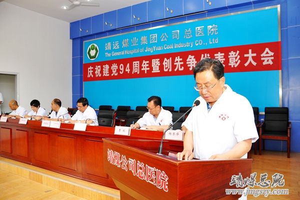 总医院召开庆祝建党94周年暨“创先争优”表彰大会