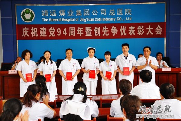 总医院召开庆祝建党94周年暨“创先争优”表彰大会