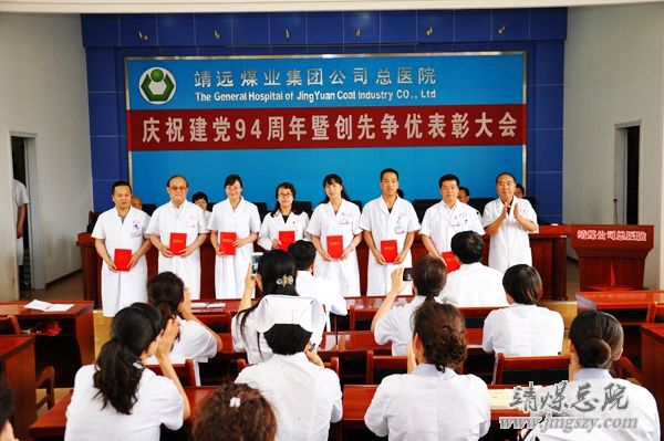总医院召开庆祝建党94周年暨“创先争优”表彰大会