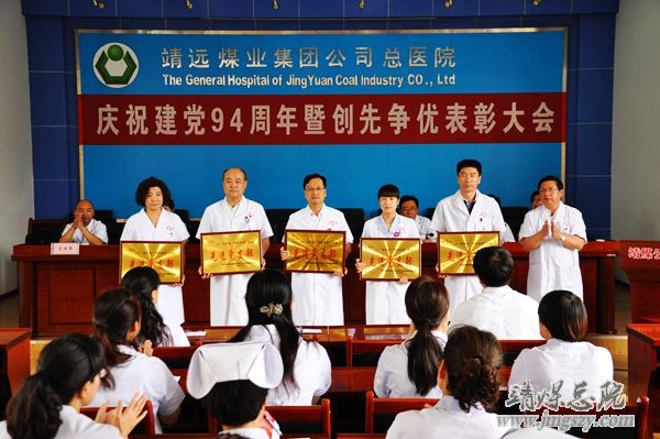总医院召开庆祝建党94周年暨“创先争优”表彰大会