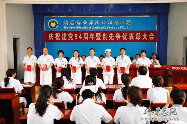 总医院召开庆祝建党94周年暨“创先争优”表彰大会