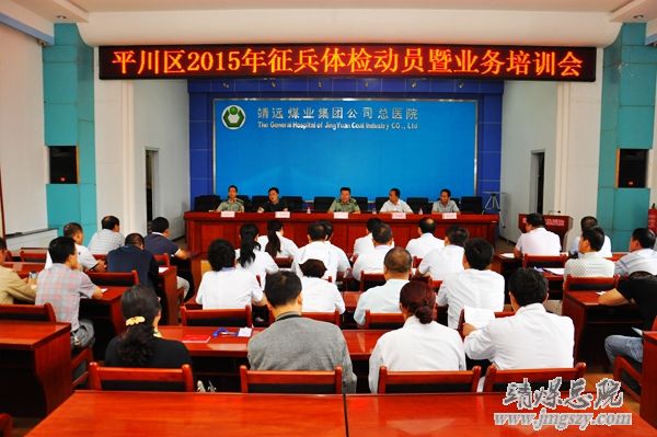 平川区2015年征兵体检工作在集团总医院全面启动