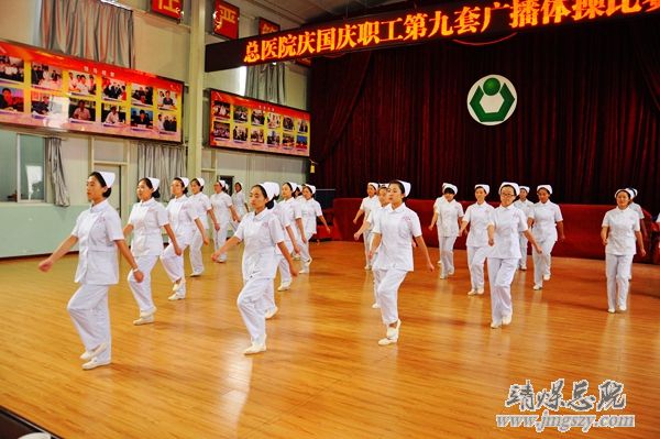 总医院举办庆国庆职工广播体操比赛 总医院举办庆国庆职工广播体操比赛